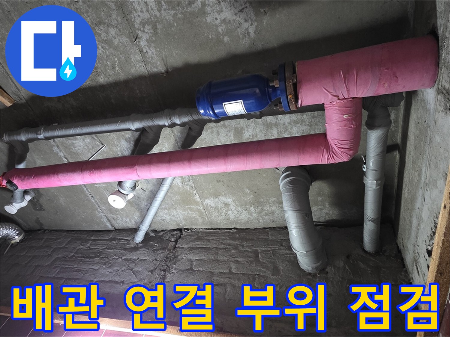 남양주시 화도읍 두산아파트 누수 - 배관 연결 부위 꼼꼼 점검 중