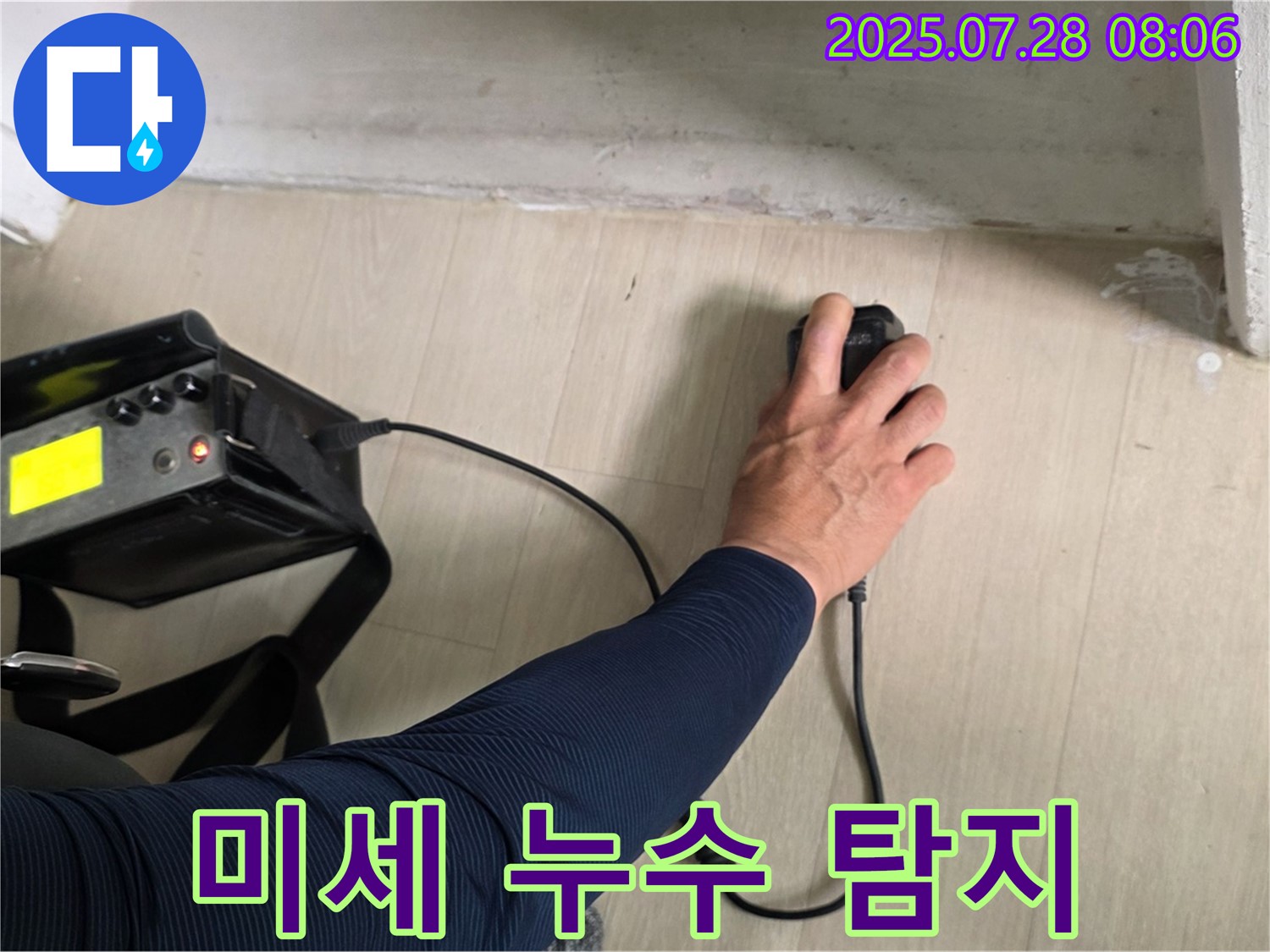 남양주시 화도읍 두산아파트 누수 탐지 - 미세한 누수도 놓치지 않기 위해 정밀 탐지 장비를 사용하고 있습니다.