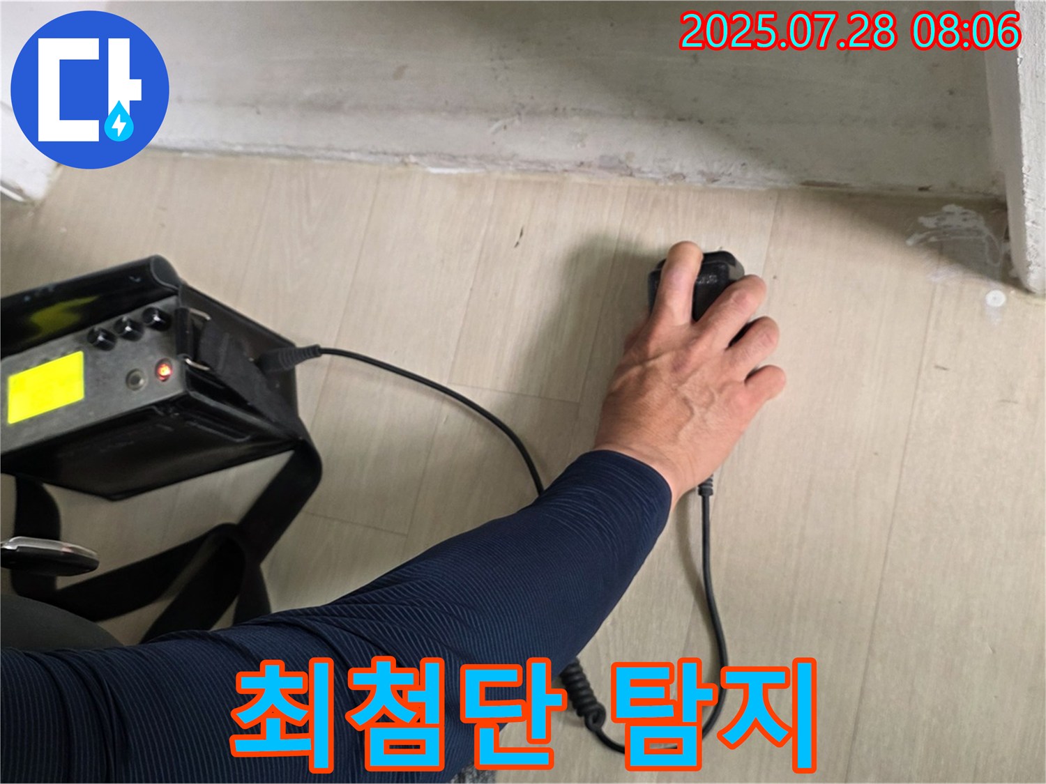 남양주시 화도읍 두산아파트 누수 탐지 - 최첨단 장비로 누수 탐지를 진행하여 완벽하게 해결해 드립니다.