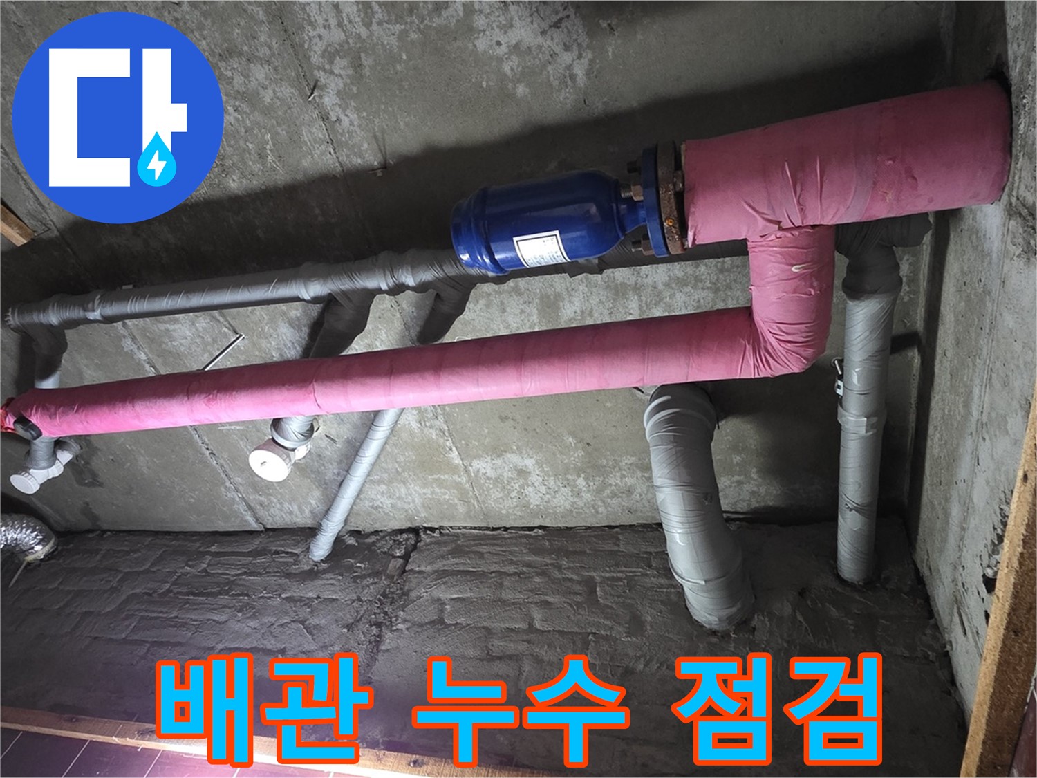 남양주시 화도읍 두산아파트 누수 현장 - 배관 누수 점검 및 해결 과정