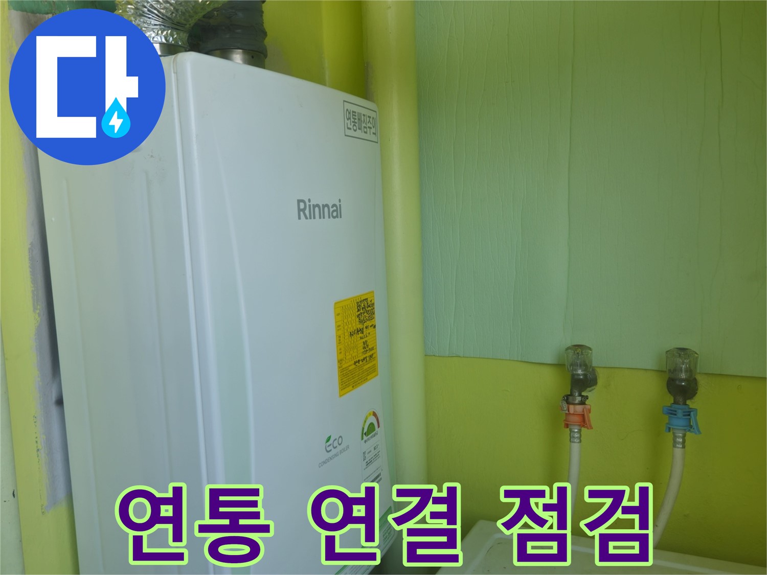 남양주시 화도읍 두산아파트 - 린나이 보일러 연통 연결 부위를 꼼꼼하게 점검하고 안전 조치를 했습니다.