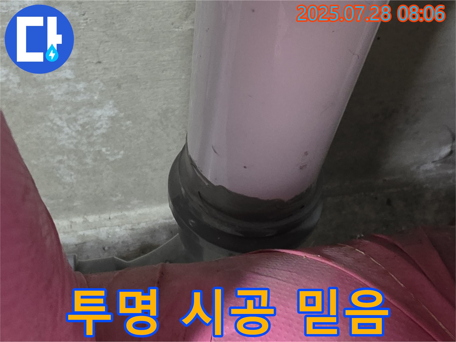 남양주시 화도읍 두산아파트 배관 - PVC 배관 누수, 정직한 견적과 투명한 시공 과정으로 믿음
