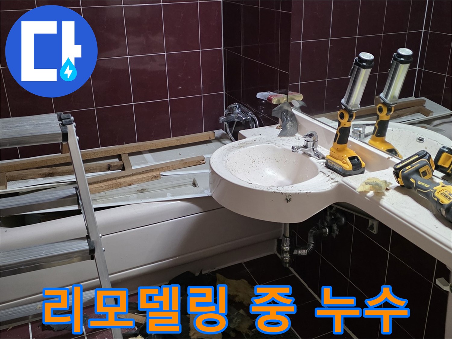 남양주시 화도읍 두산아파트 욕실 리모델링 중 발견된 누수 - 긴급 누수 해결 작업 현장입니다.