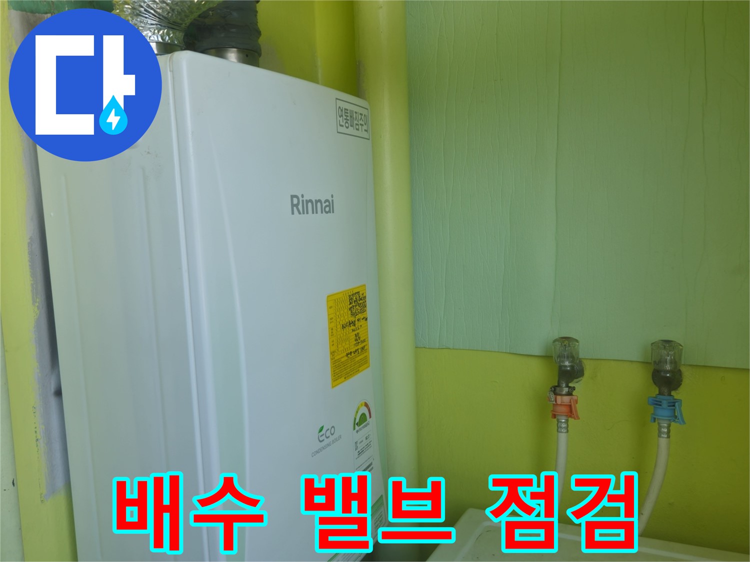 남양주시 화도읍 린나이 가스보일러 누수, 보일러 배수 밸브를 꼼꼼하게 점검하고 관리합니다.