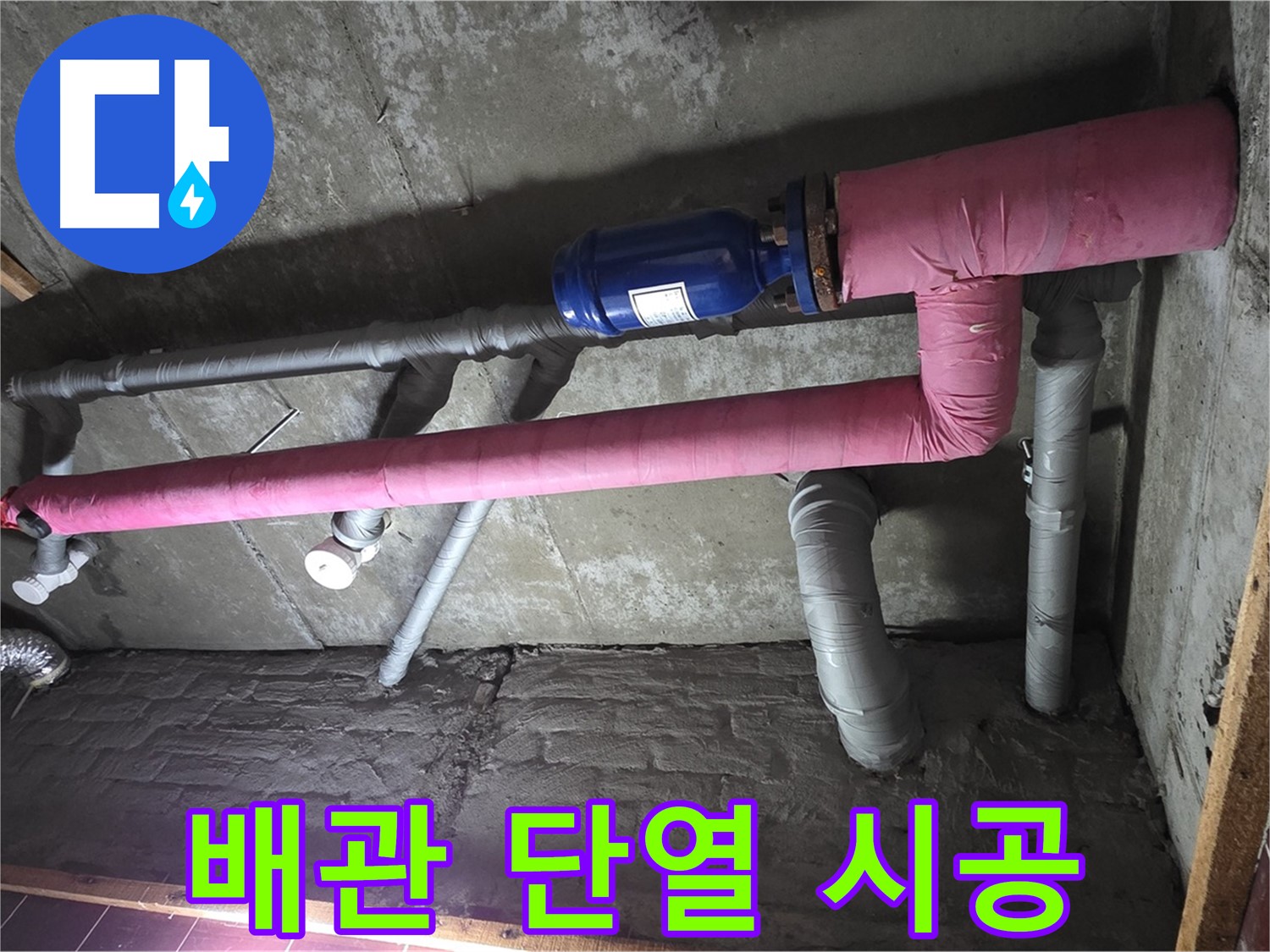 남양주시 화도읍 창현리 누수 - 꼼꼼한 배관 단열 시공으로 결로 원천 봉쇄