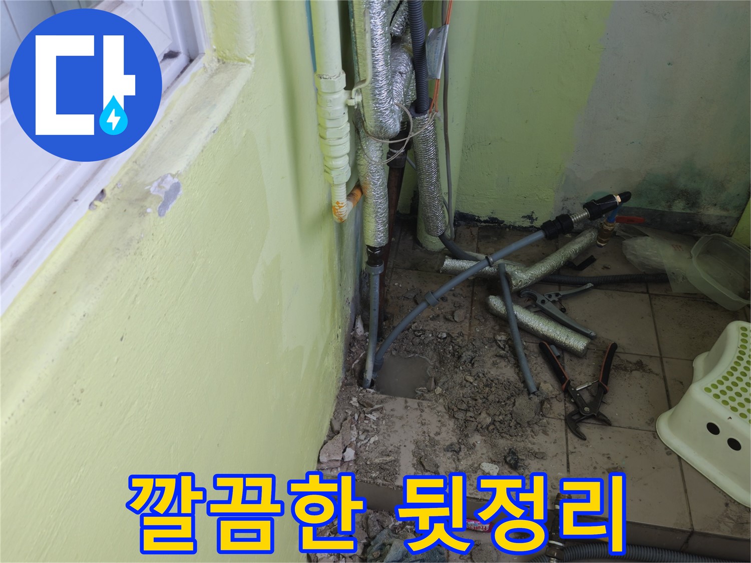 남양주시 화도읍 창현리 두산아파트 누수 공사 - 공사 후 깔끔하게 뒷정리된 모습입니다.