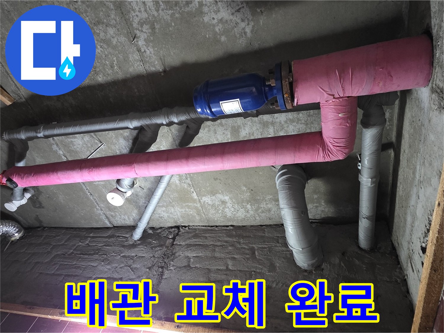 남양주시 화도읍 창현리 두산아파트 누수 - 낡은 배관 교체 후 속 시원한 모습!