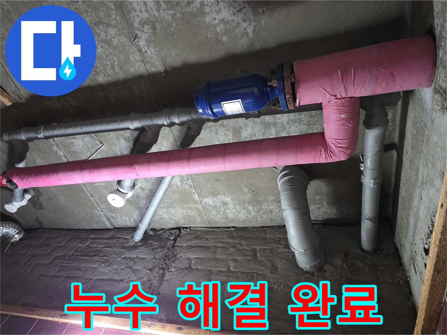 남양주시 화도읍 창현리 두산아파트 누수 - 누수 해결 후 쾌적한 환경 - 이제 누수 스트레스는 안녕!