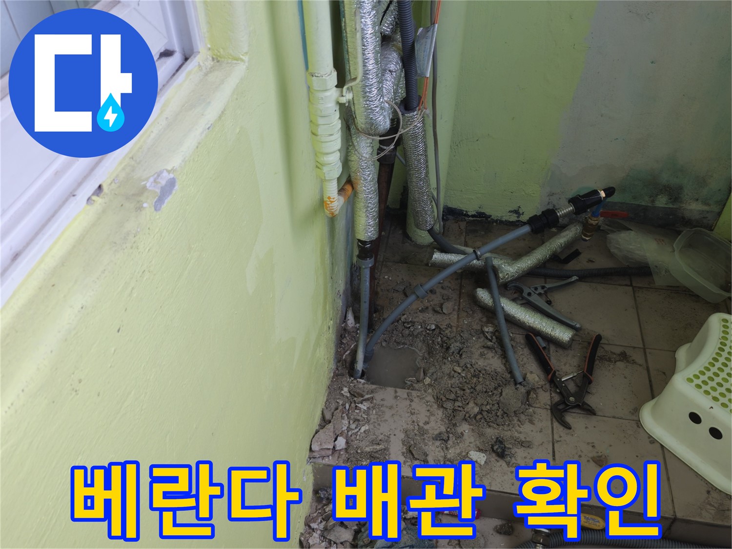 남양주시 화도읍 창현리 두산아파트 누수 - 베란다 배관에서 누수 흔적을 확인하고 있습니다.