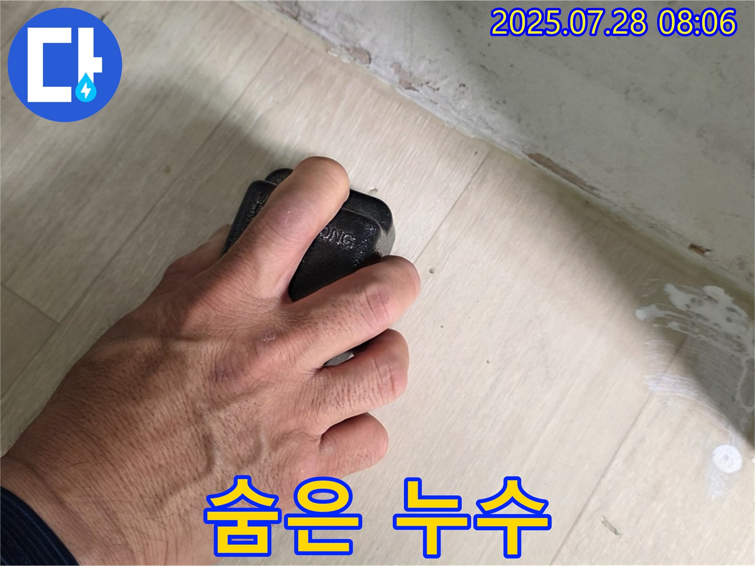 남양주시 화도읍 창현리 두산아파트 누수 - 습도 측정으로 숨은 누수까지 완벽하게 해결합니다.