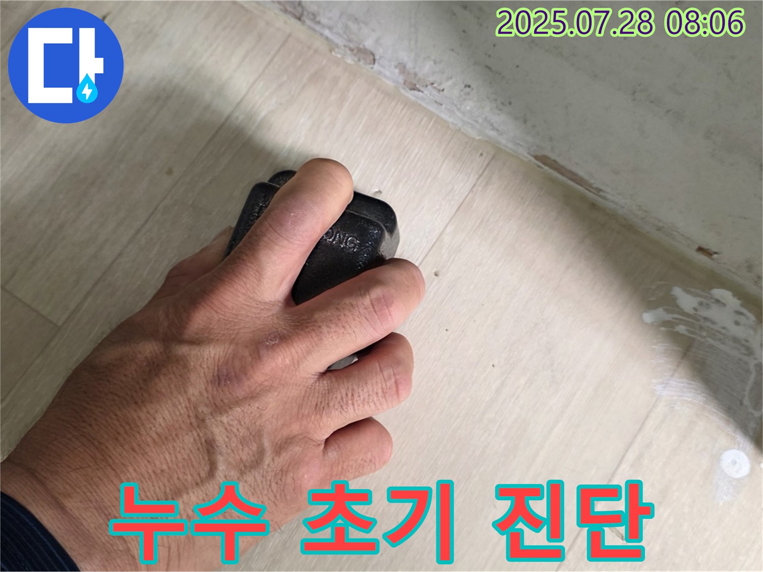 남양주시 화도읍 창현리 두산아파트 누수 탐지 - 습도 측정으로 누수 초기 진단을 진행합니다.
