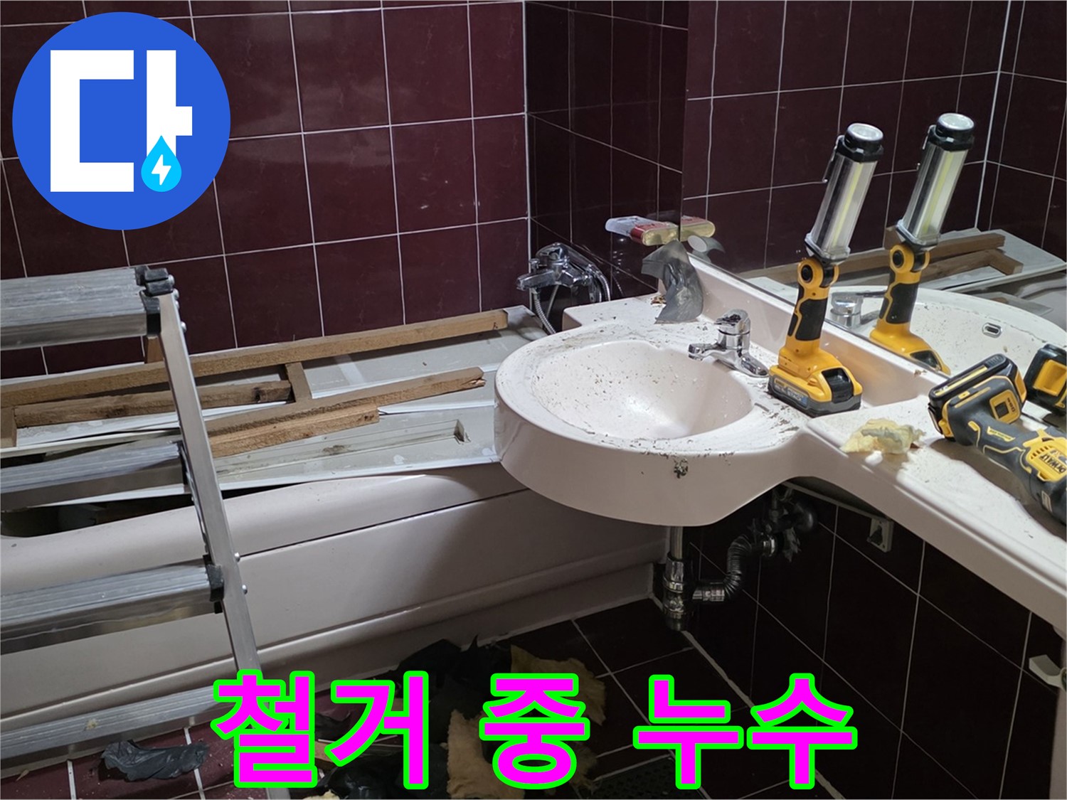 남양주시 화도읍 창현리 두산아파트 욕실 철거 중 누수 발생 - 기존 설비 철거 중 누수 지점 발견