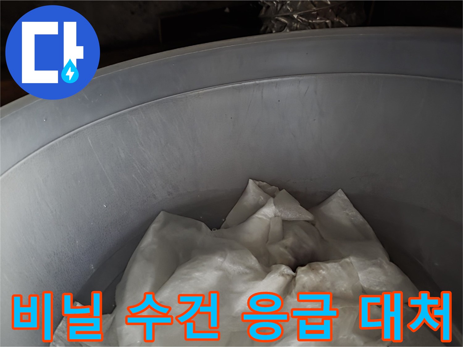 넉넉한 비닐 속 젖은 수건 - 응급 상황에 대한 임시 대처