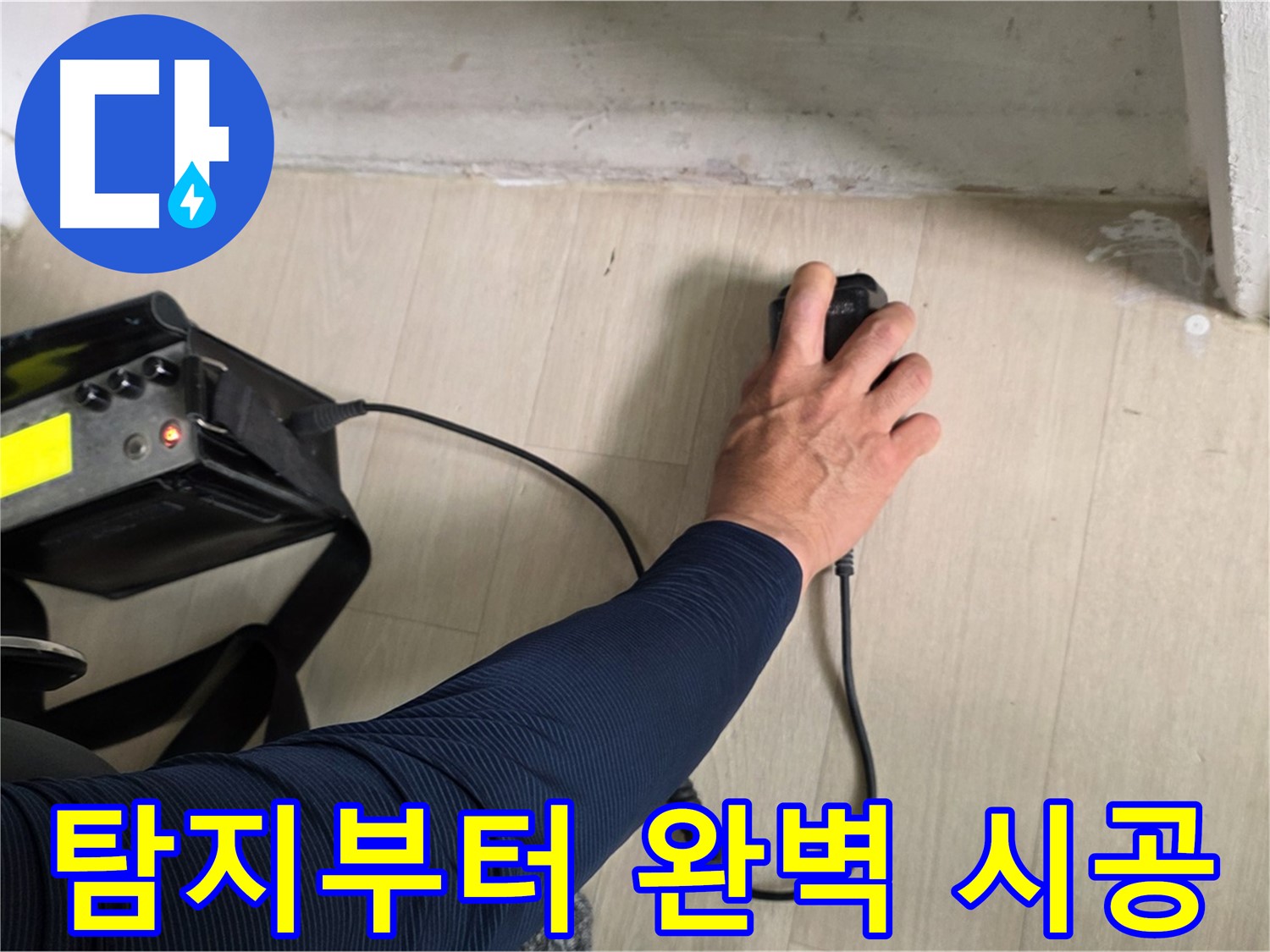 누수 탐지부터 완벽한 시공 - 원스톱 누수 해결