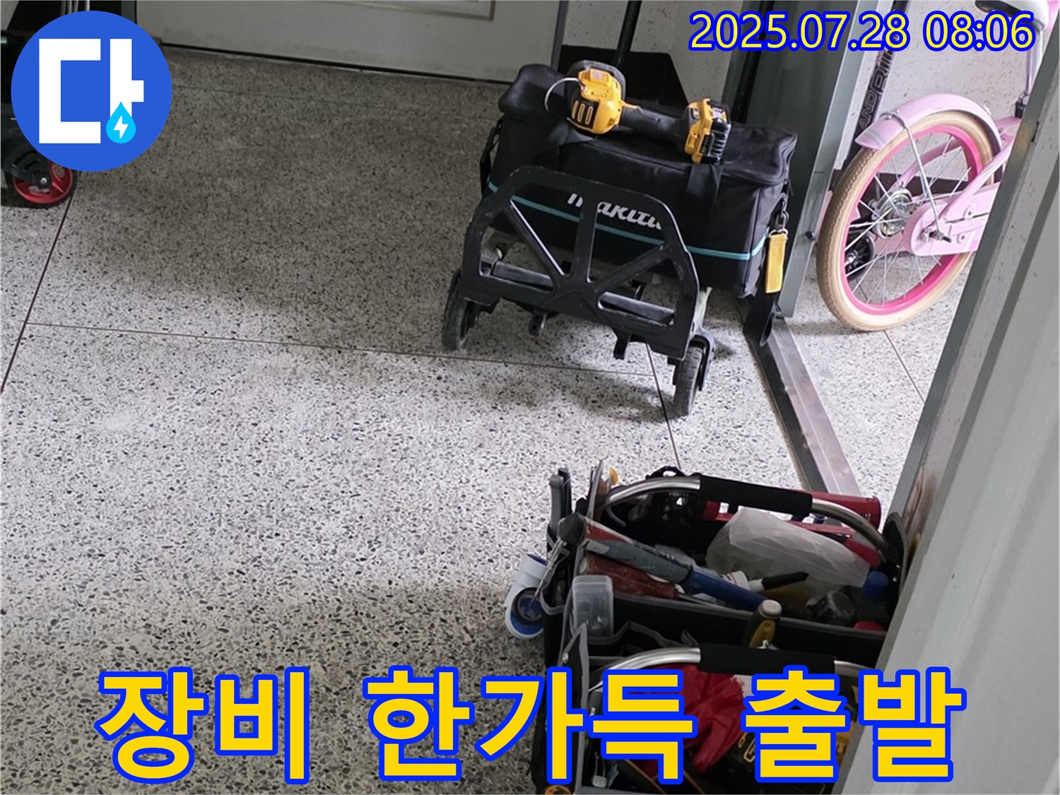 누수 해결 장비 한가득 - 고객님 댁의 누수를 해결하기 위해 필요한 모든 장비를 준비했습니다.