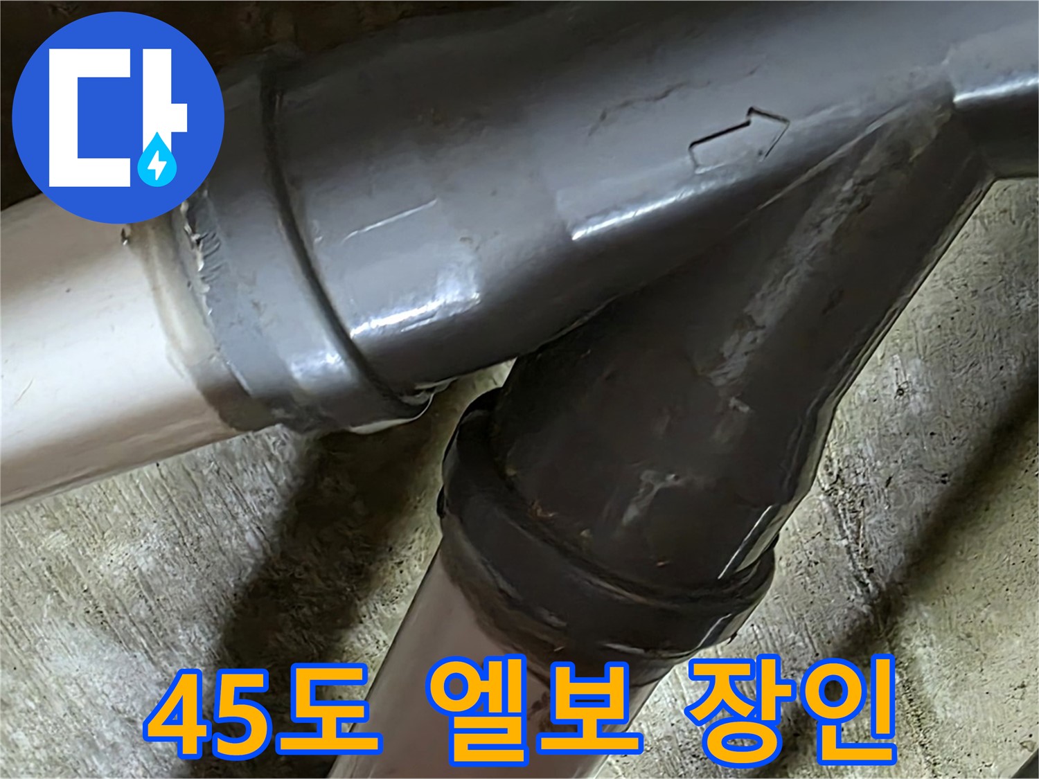 두산아파트 45도 엘보 누수 - 남양주 화도읍 창현리 누수 해결 장인이 정확한 진단과 확실한 시공으로 완벽하게 해결합니다.