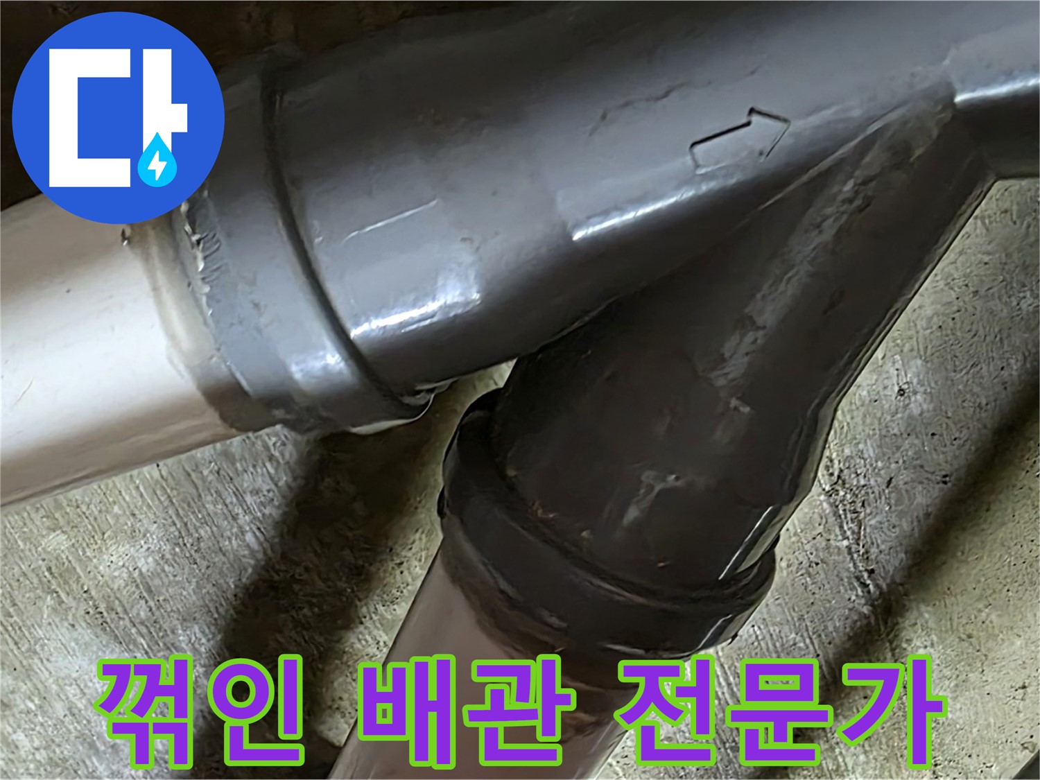 두산아파트 꺾인 배관 누수 - 남양주 화도읍 창현리 누수 해결 전문가가 빠르고 정확하게 해결해 드립니다.