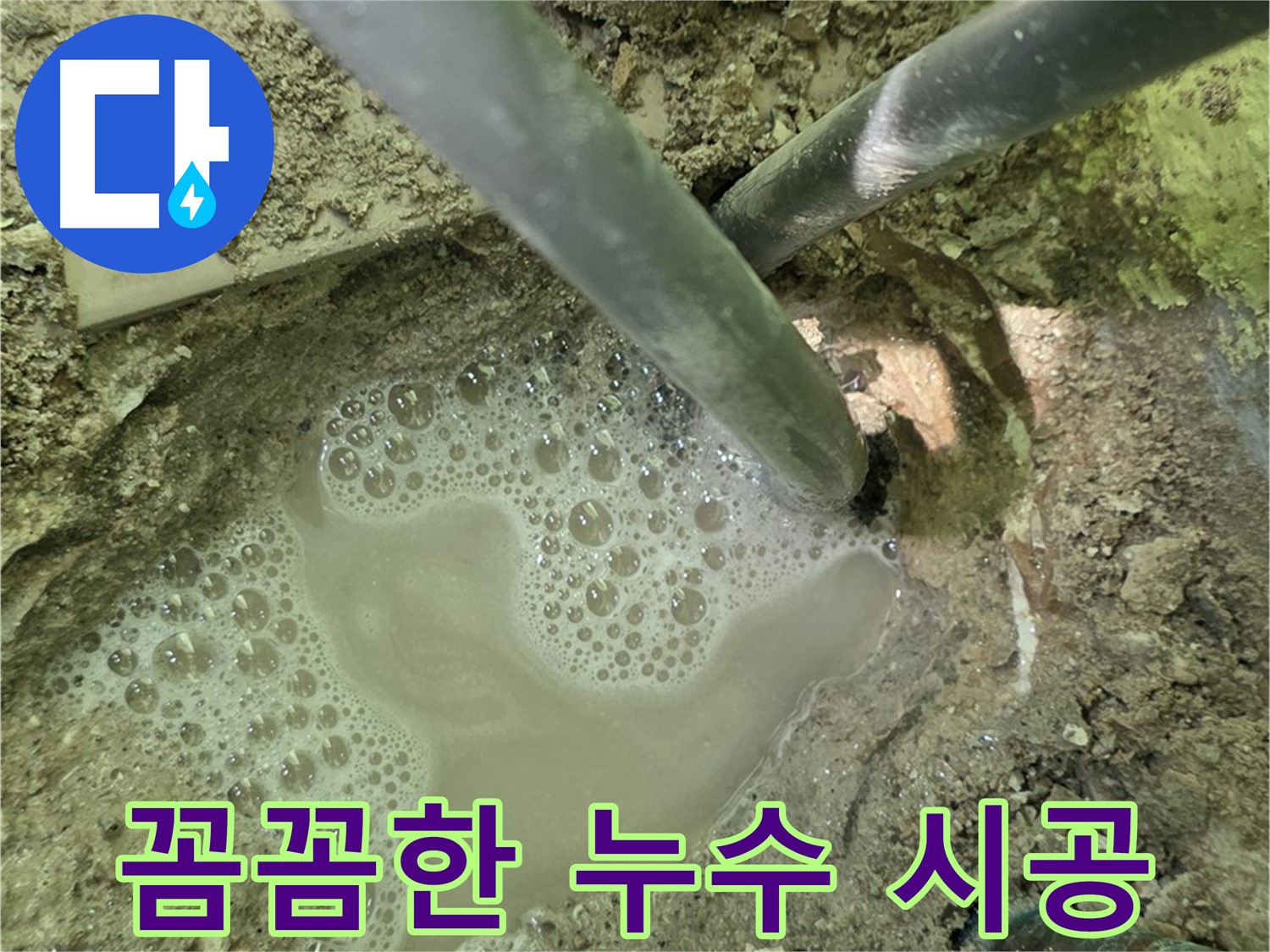 두산아파트 꼼꼼한 누수 시공 - 누수 전문가의 완벽한 차단과 재발 방지 노력