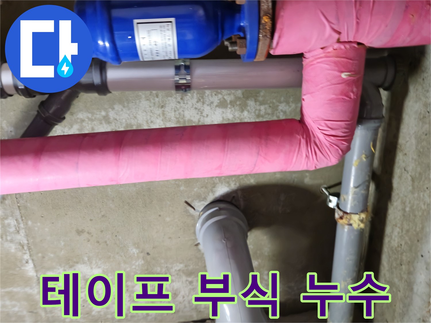 두산아파트 - 낡은 배관 테이프 속 부식으로 인한 누수 - 남양주 화도읍 누수 해결