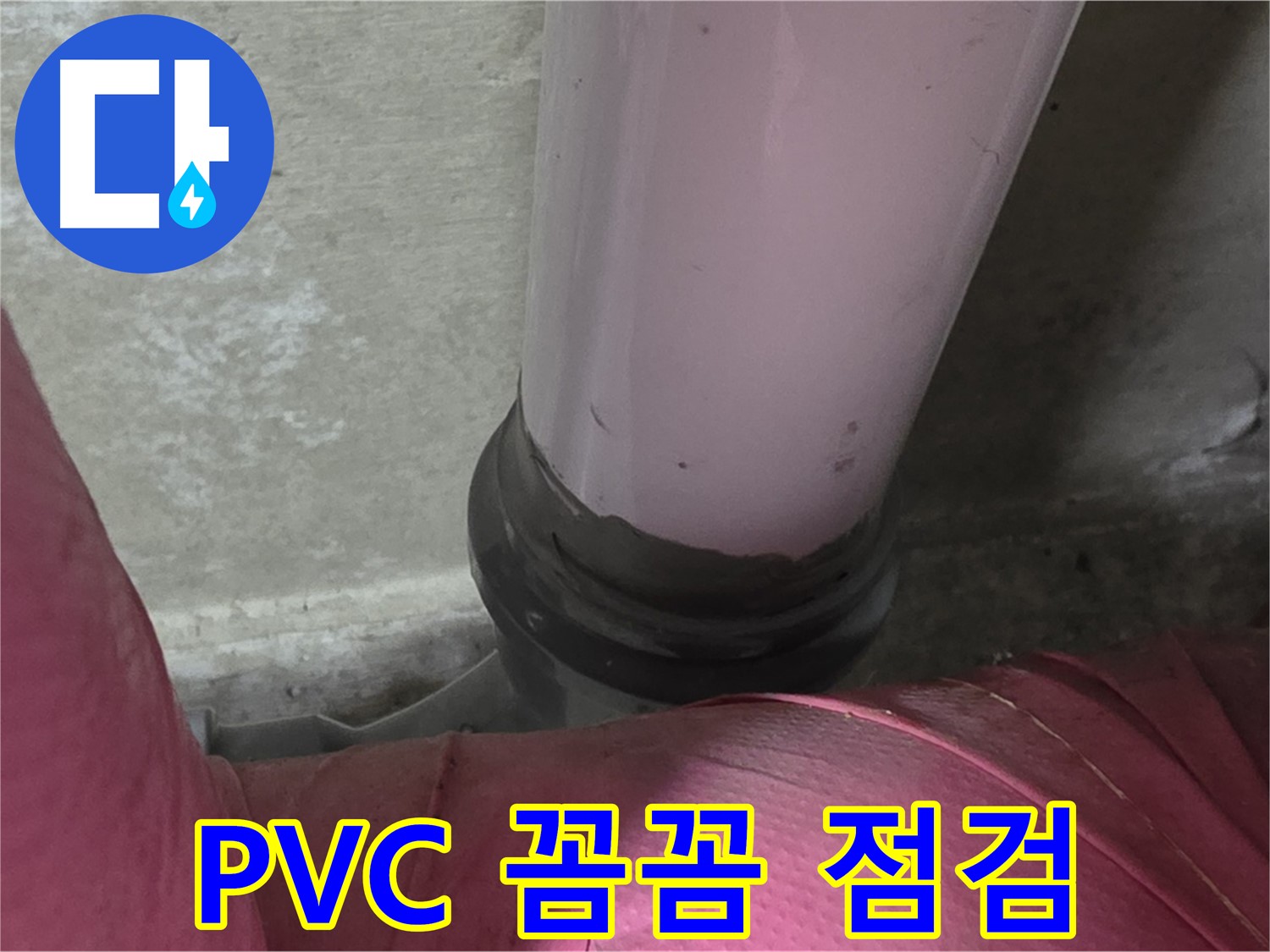 두산아파트 누수 - PVC 배관 꼼꼼 점검으로 누수 원인 해결, 남양주 화도읍 누수 전문가