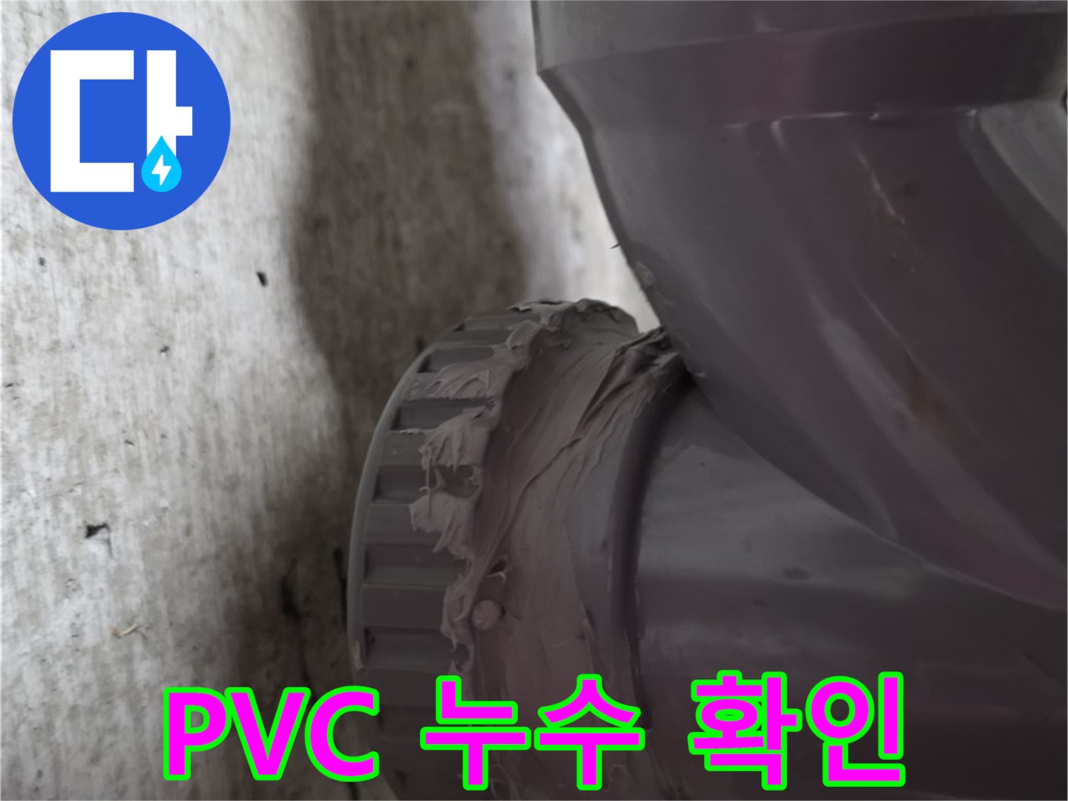 두산아파트 누수 - PVC 배관 연결 부위의 누수 지점을 자세히 보여주는 사진입니다.
