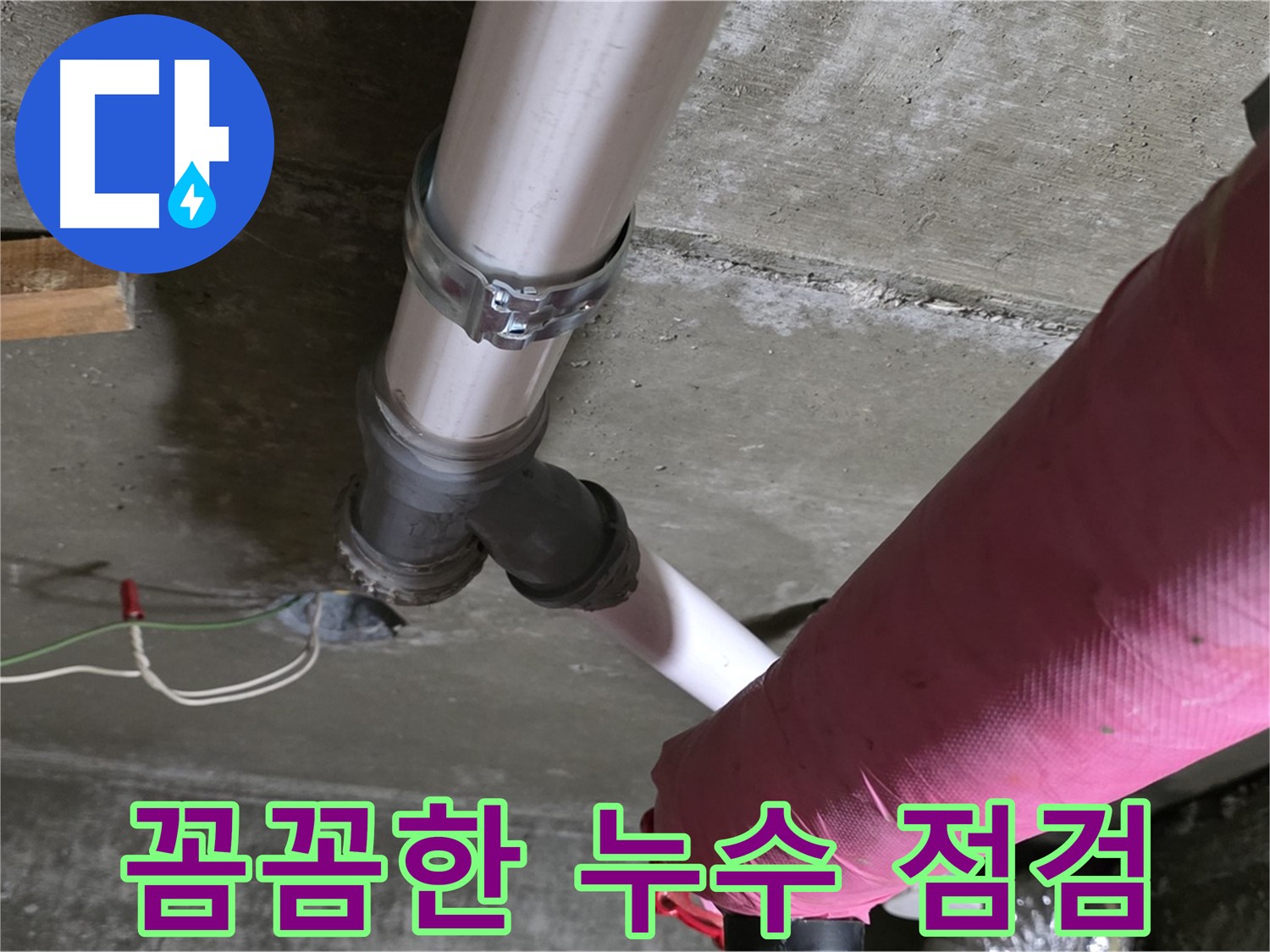 두산아파트 누수 - 꼼꼼한 점검으로 눈에 보이지 않는 숨은 누수까지 찾아 해결했습니다.