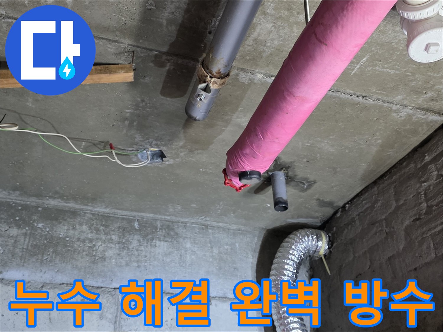 두산아파트 누수 - 남양주 화도 완벽 방수로 쾌적한 공간 만들기