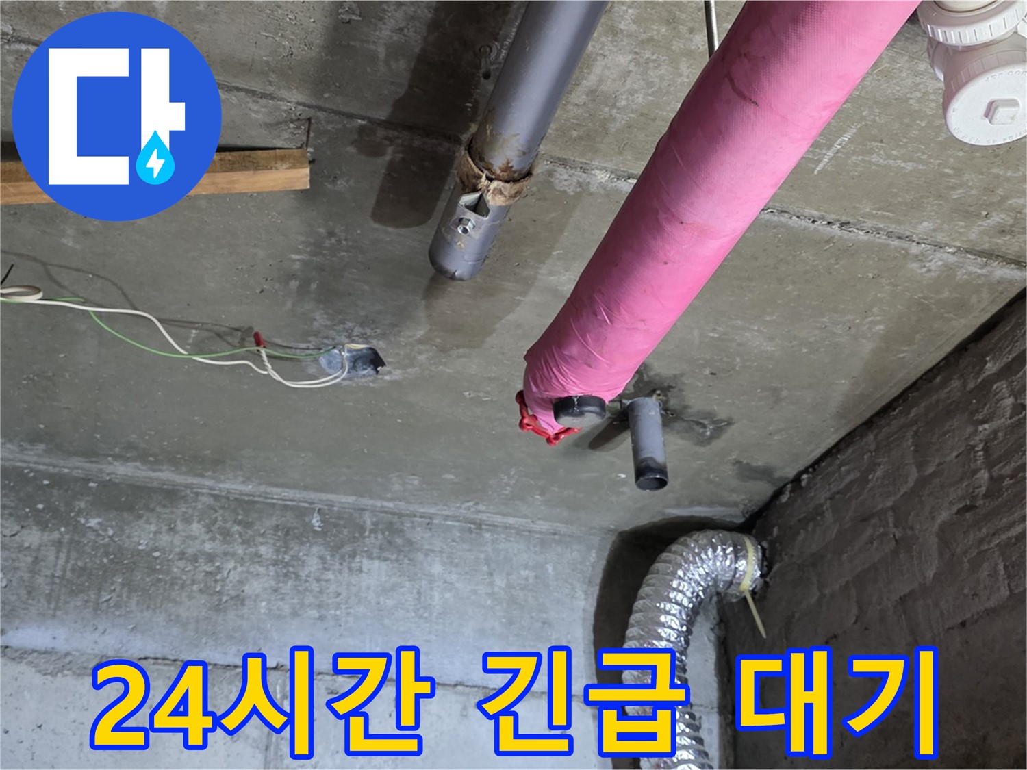 두산아파트 누수 - 남양주 화도읍 24시간 긴급 누수 대기, 언제든 연락 주세요!