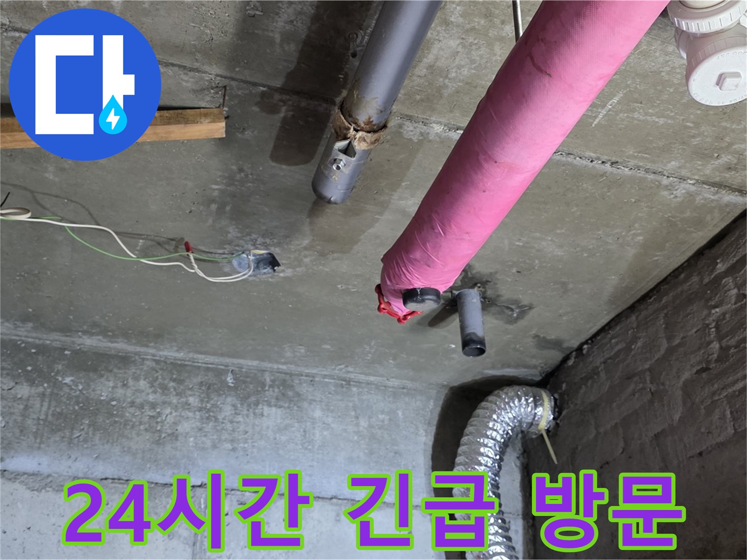 두산아파트 누수 - 남양주 화도읍 24시간 긴급 누수 방문 서비스 제공