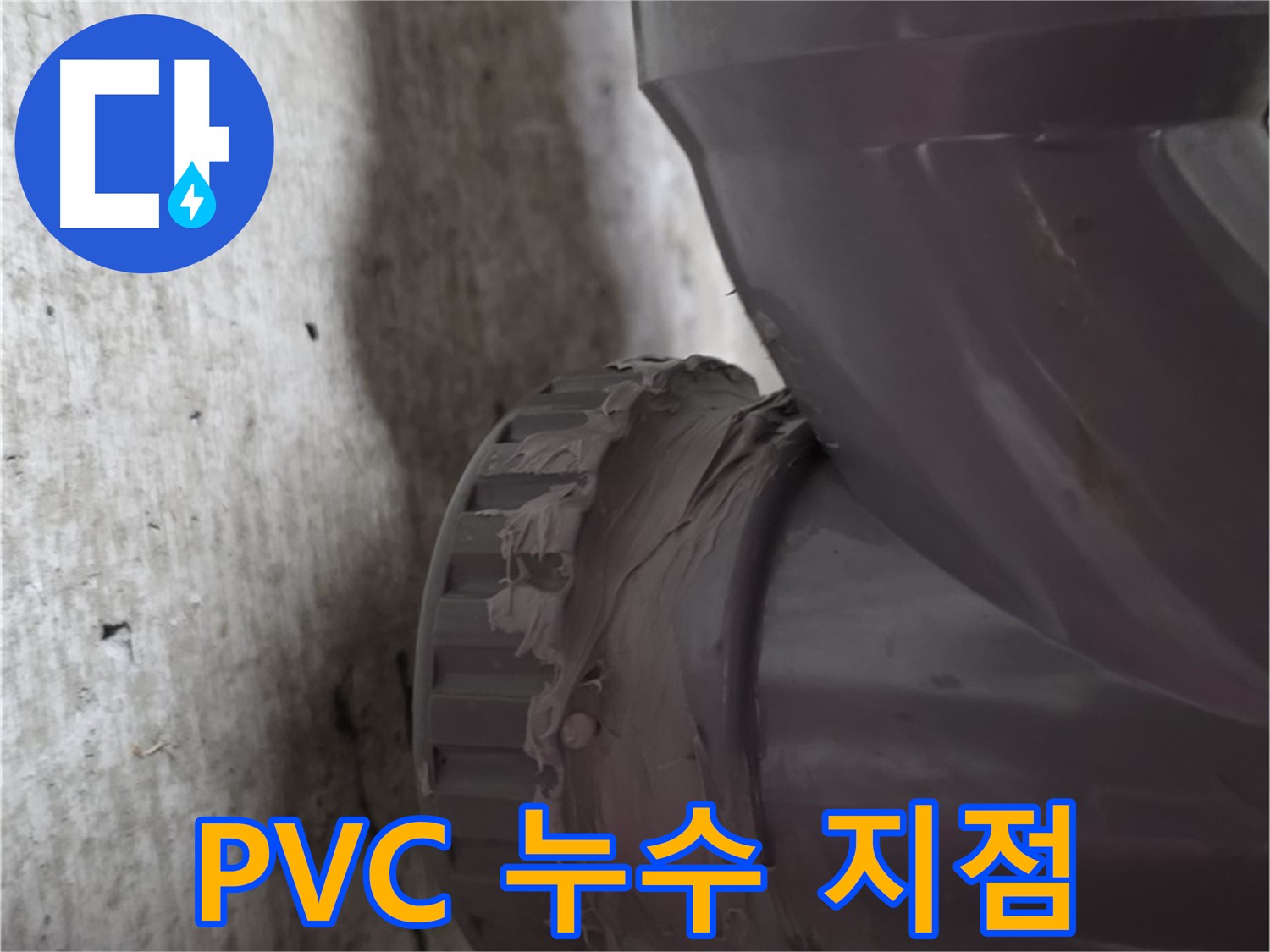 두산아파트 누수 - 누수가 발생한 PVC 배관 연결 지점을 확대한 사진입니다.