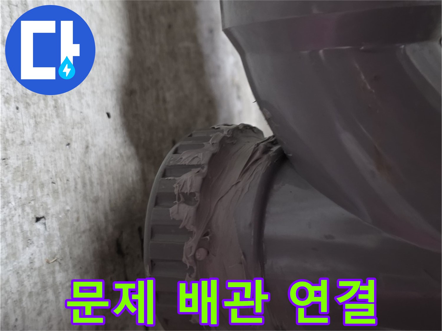 두산아파트 누수 - 누수가 발생한 문제의 배관 연결 부위를 보여주는 사진입니다.