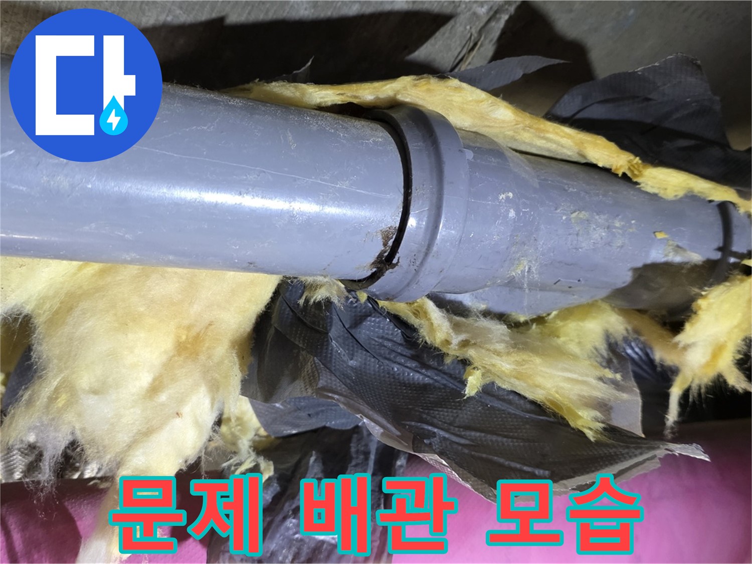 두산아파트 누수 - 문제의 배관 상태를 자세히 보여주는 사진