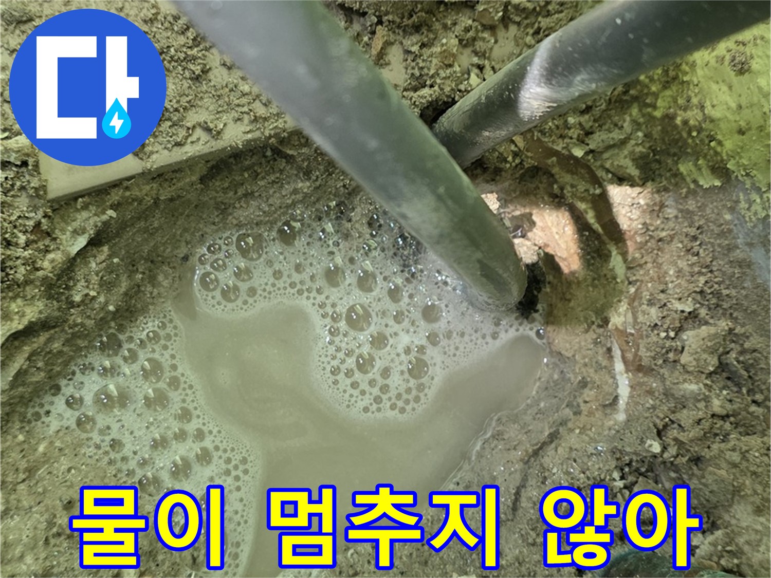 두산아파트 누수 - 물이 멈추지 않는 누수, 남양주 누수 전문가가 긴급 해결