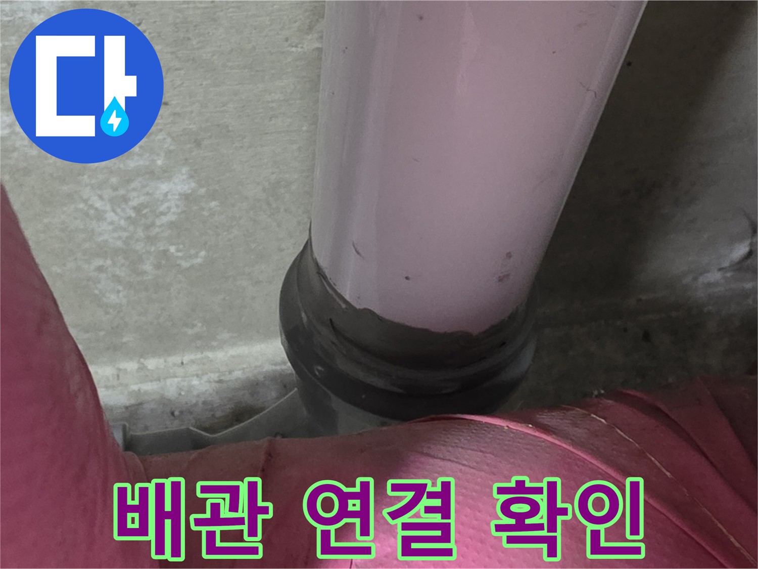 두산아파트 누수 - 배관 연결 부위 누수, 꼼꼼하게 살펴봐야 합니다 - 남양주 화도읍 누수 전문가