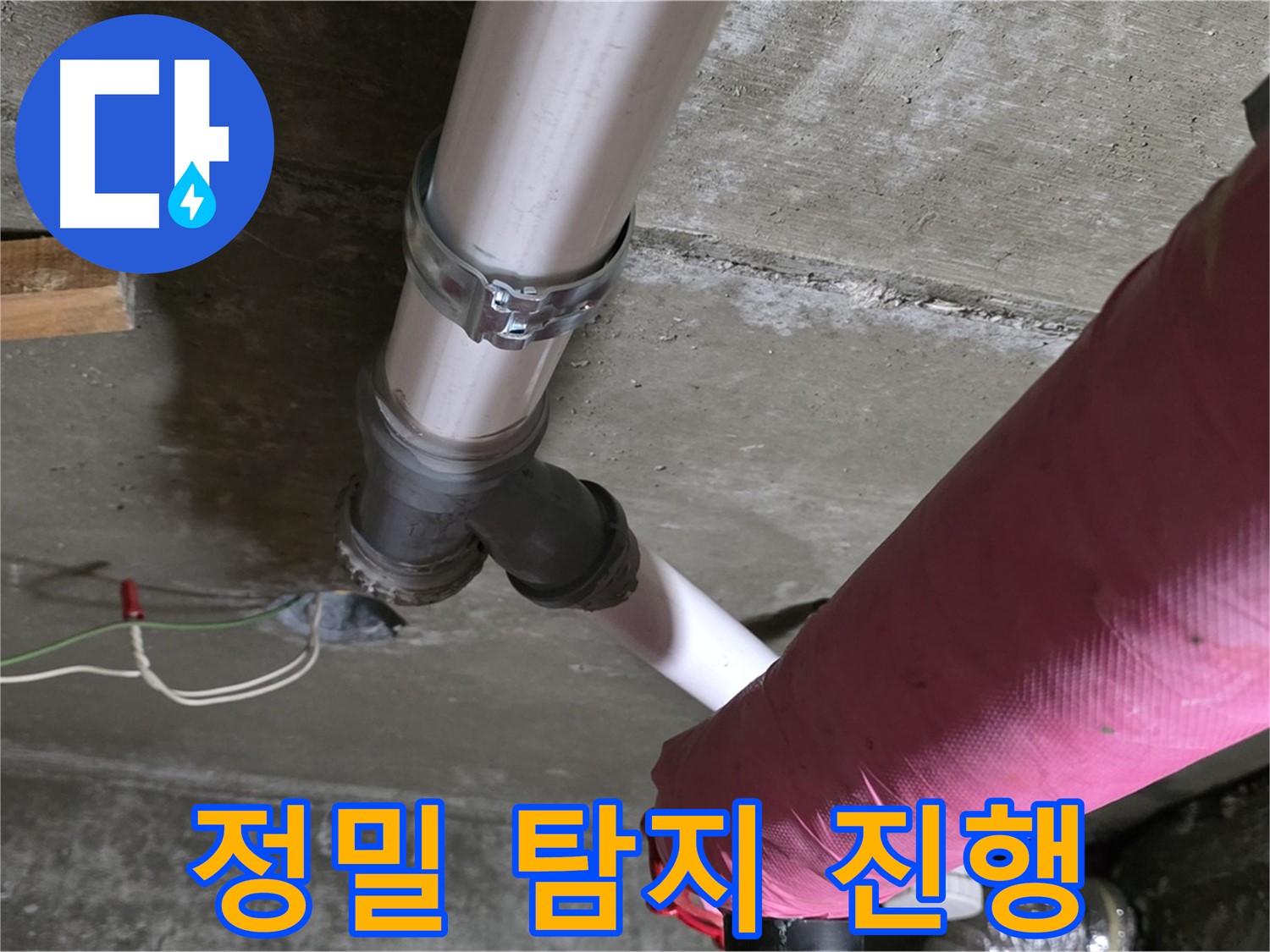 두산아파트 누수 - 배관 연결 부위 누수 의심 - 정밀 탐지 진행 중