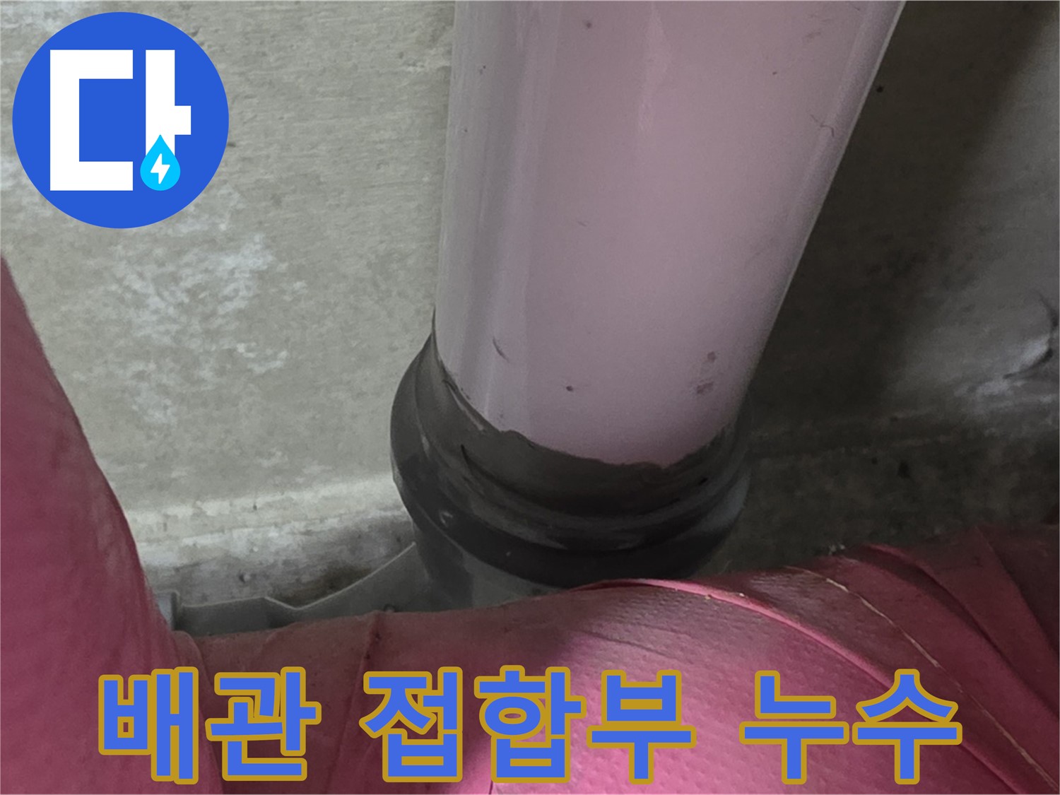 두산아파트 누수 - 배관 접합부에서 발생한 누수, 남양주 화도읍에서 신속하게 해결