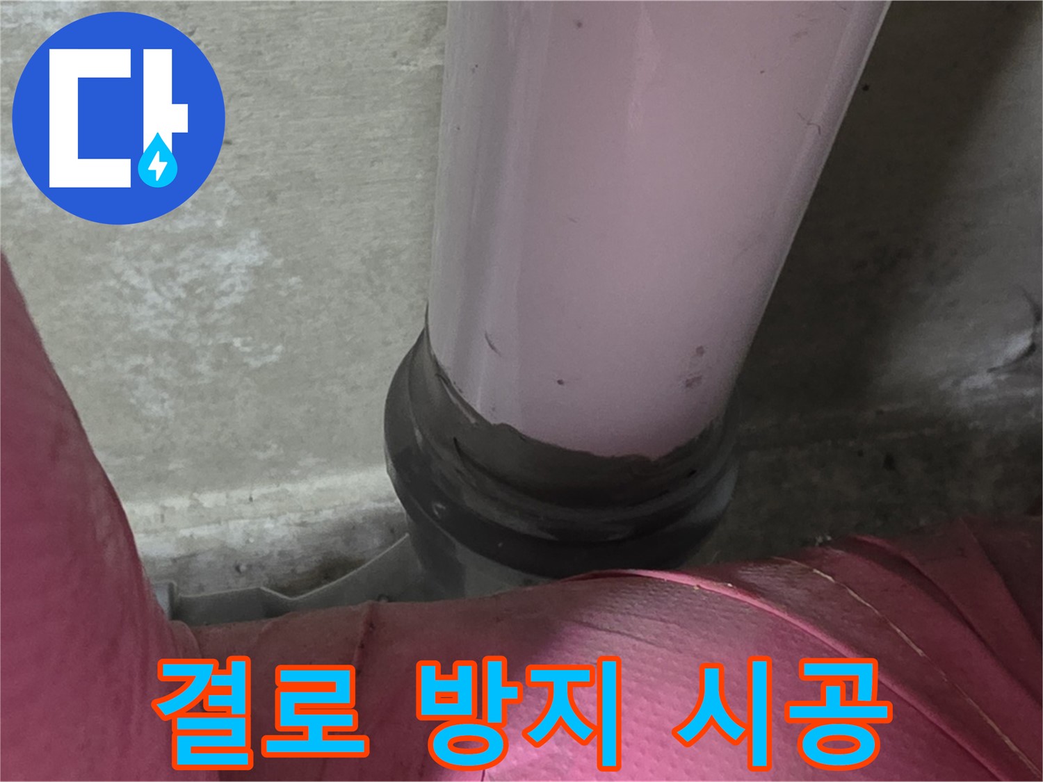 두산아파트 누수 - 베란다 결로 방지를 위한 꼼꼼한 시공, 남양주 화도읍에서 확실하게!