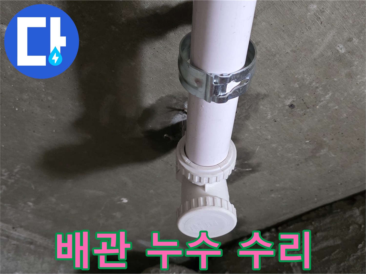 두산아파트 누수 - 수리 중인 배관 연결 부위 사진