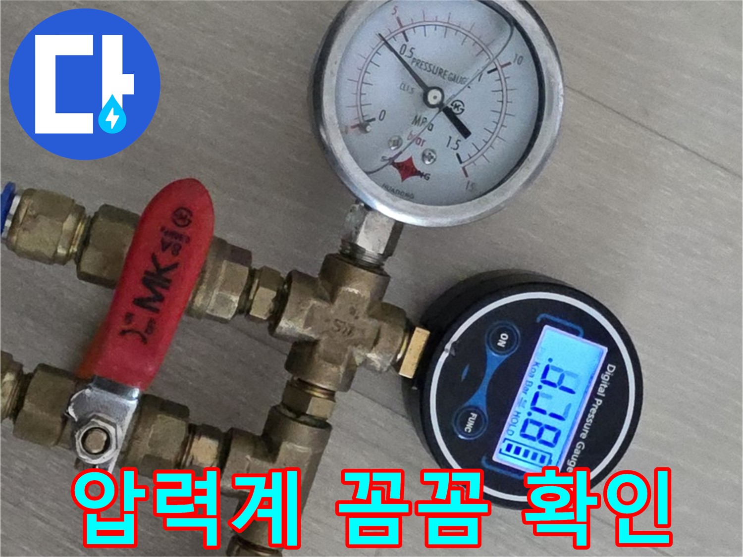 두산아파트 누수 - 압력계 눈금 하나도 놓치지 않는 꼼꼼함!