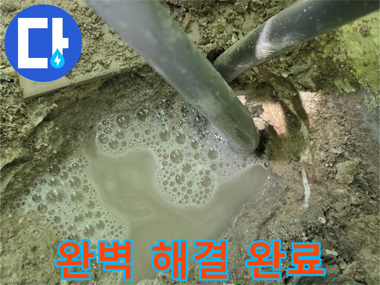 두산아파트 누수 - 완벽하게 해결 완료! 남양주 누수 전문, 확실한 A/S 책임!