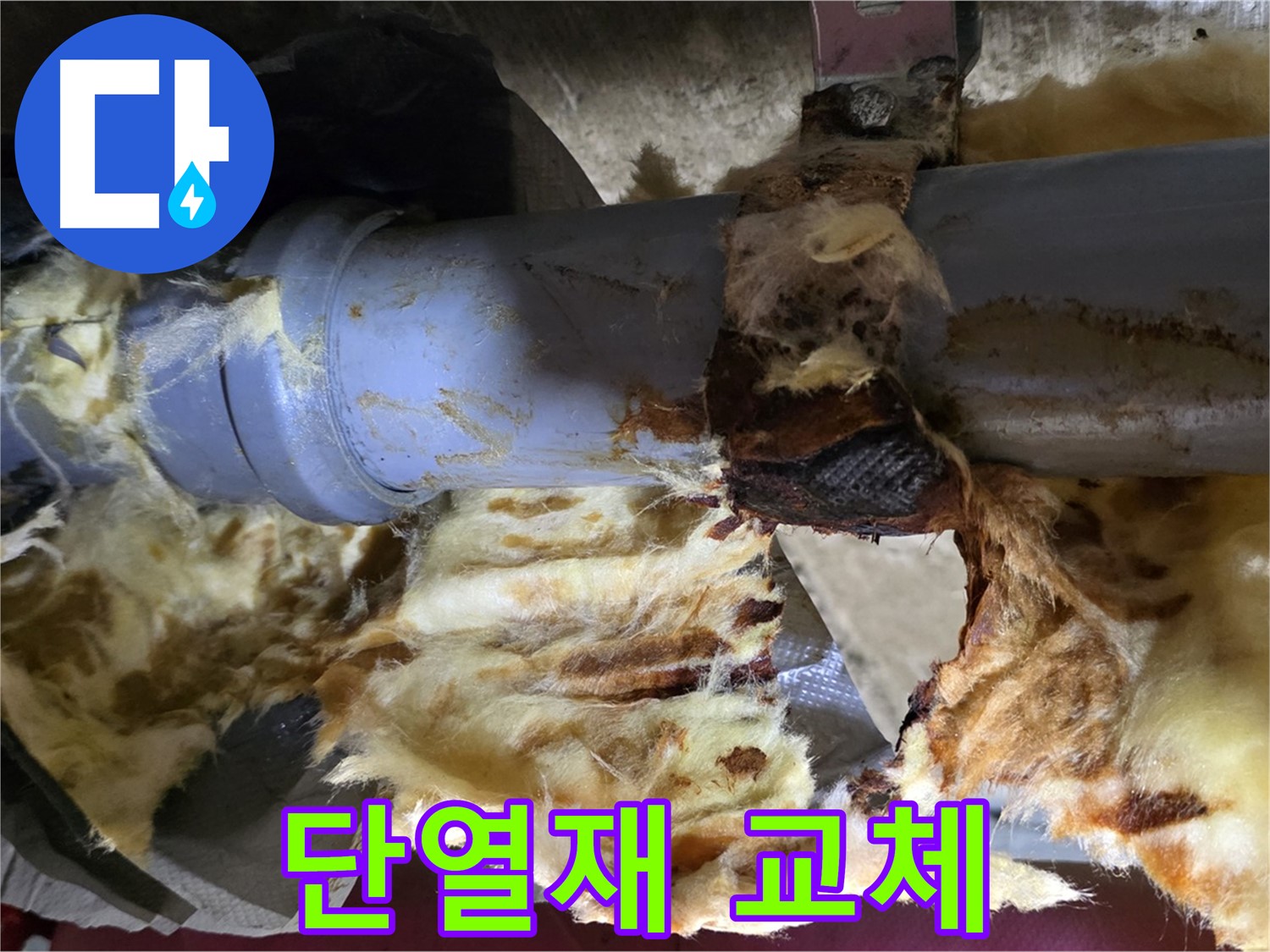 두산아파트 누수 - 젖은 단열재를 새 단열재로 교체하여 쾌적한 환경을 만들었습니다.