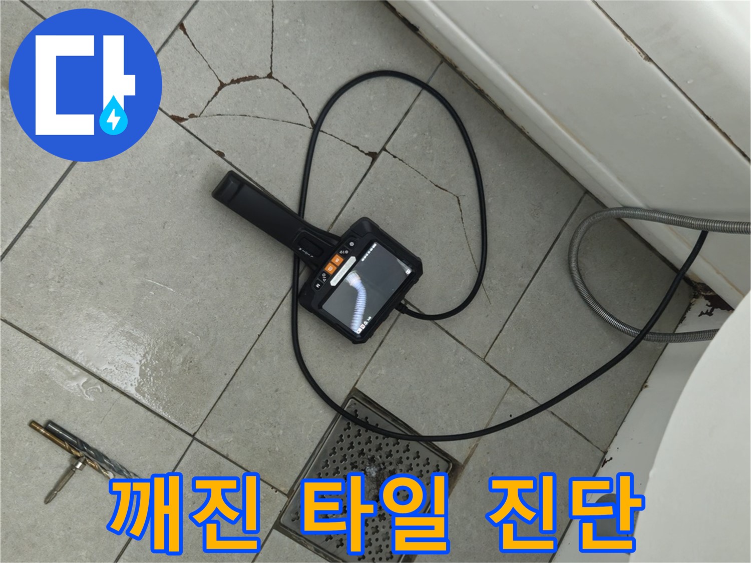 두산아파트 누수 - 합리적인 견적으로 깨진 타일 내시경 진단 서비스 제공