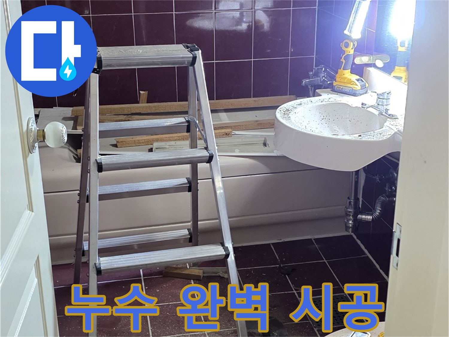 두산아파트 누수 해결을 위한 완벽 시공 - 누수 전문가의 손길로 꼼꼼하게 마무리합니다.