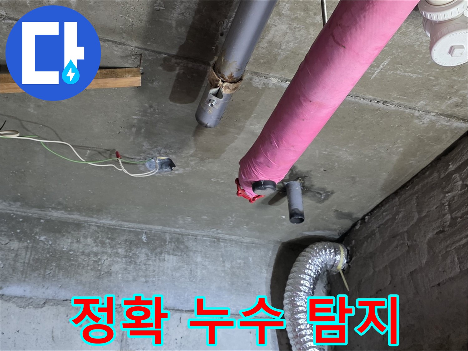 두산아파트 누수 - 화도 꼼꼼한 탐지로 누수 지점 찾기