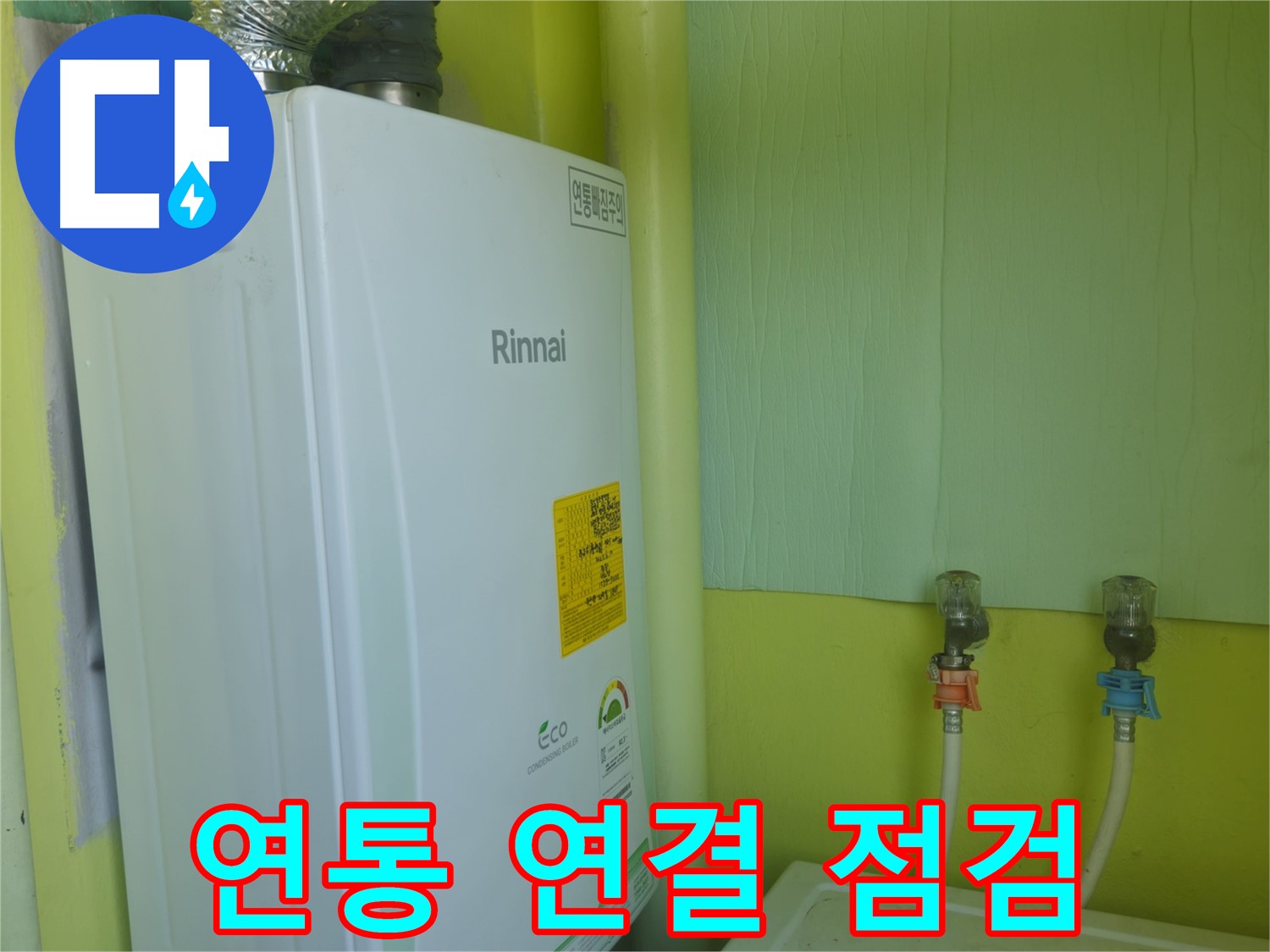 두산아파트 린나이 보일러 누수, 구암리 - 보일러 연통 연결 상태를 점검하고 안전 조치를 취합니다.