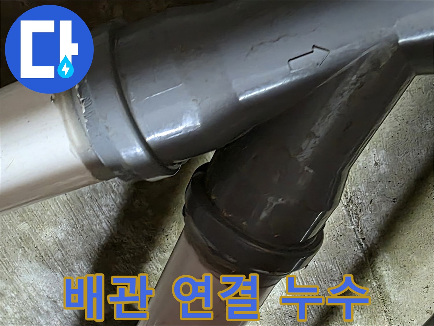 두산아파트 배관 연결 누수 - 남양주 화도읍 누수 전문가가 정확한 진단과 확실한 시공으로 해결합니다.