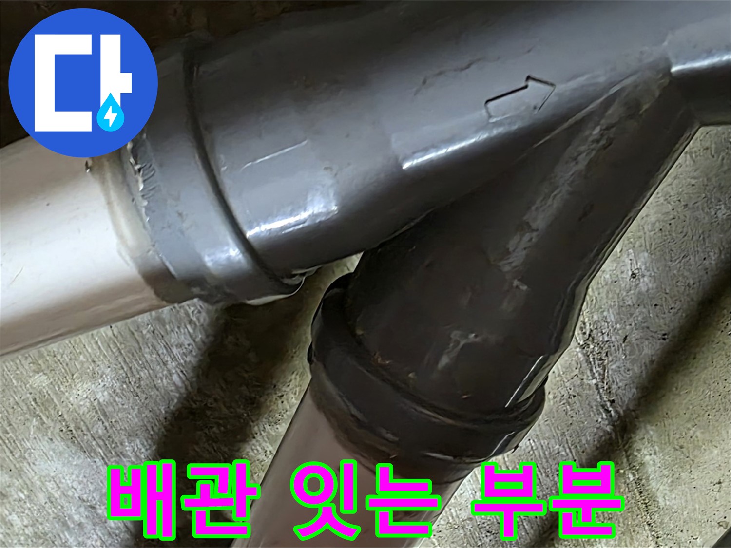 두산아파트 배관 잇는 부분 누수 - 남양주 화도읍 창현리 누수 해결 전문가가 빠르고 정확하게 해결해 드립니다.