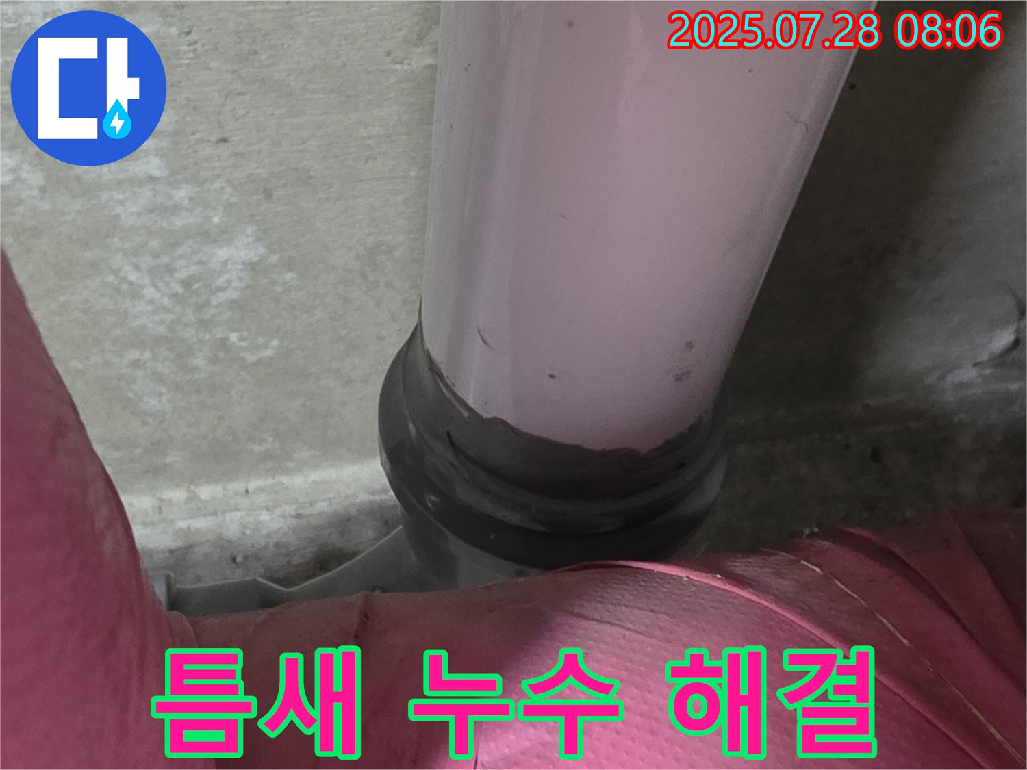 두산아파트 배관 - 좁은 틈새 누수, 섬세한 기술로 꼼꼼하게 해결