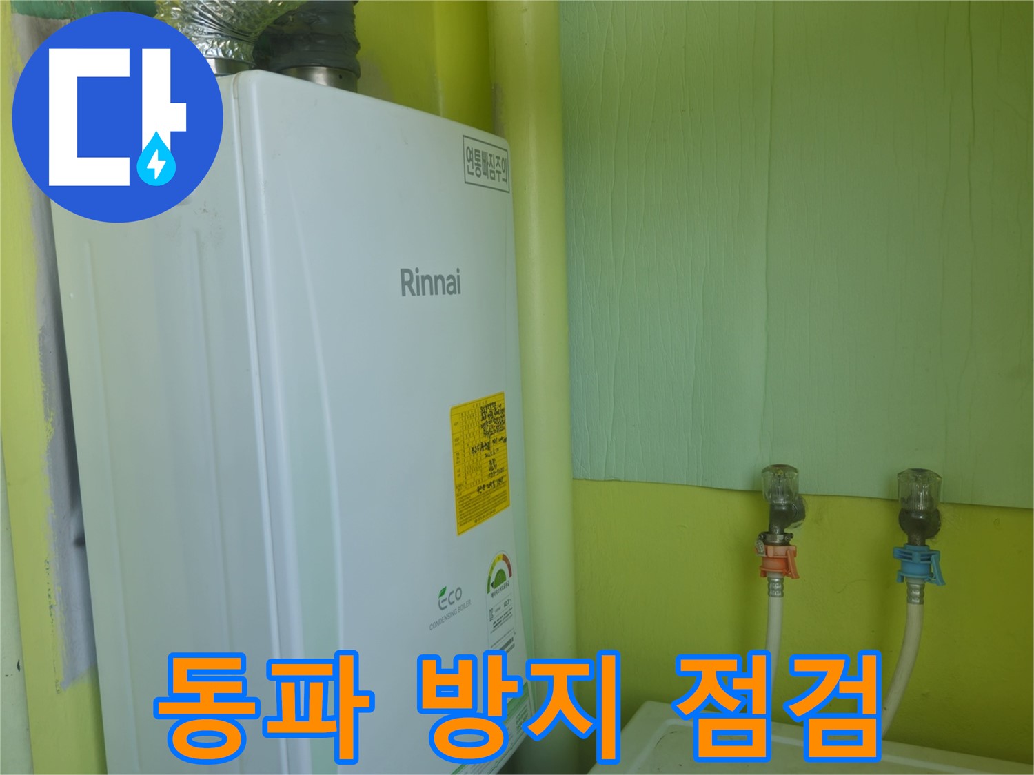 두산아파트 - 보일러 배관 동파 방지 및 누수 점검으로 겨울철 안전을 책임집니다.