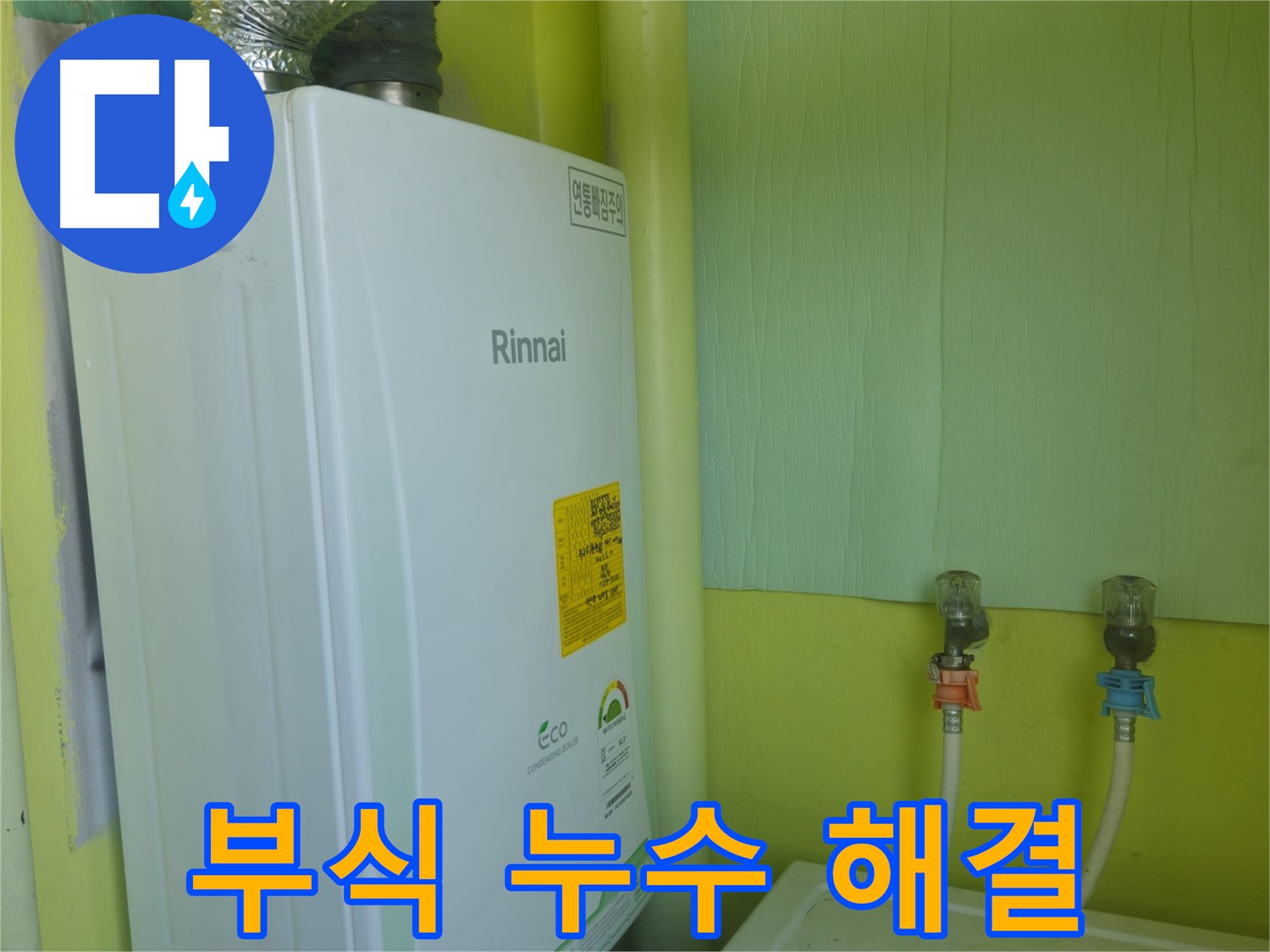두산아파트 - 보일러 밸브 연결 부위 부식으로 인한 누수, 완벽하게 해결했습니다.